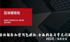 如何轻松解除加密钱包授权:全面指南与常见问
