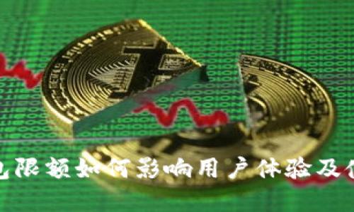 数字钱包限额如何影响用户体验及使用策略