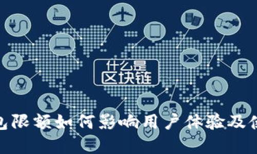 数字钱包限额如何影响用户体验及使用策略
