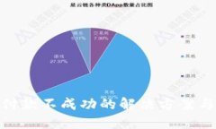 数字钱包付款不成功的解决方案与预防措施