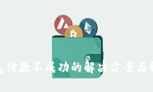数字钱包付款不成功的解决方案与预防措施