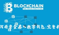 如何将资金存入数字钱包:完整指南