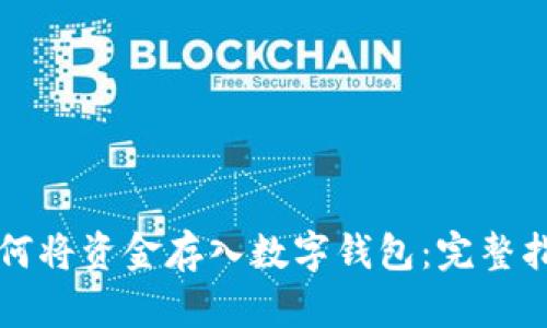 如何将资金存入数字钱包:完整指南