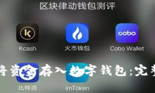如何将资金存入数字钱包:完整指南