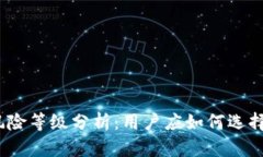 加密钱包的风险等级分析:用户应如何选择合适