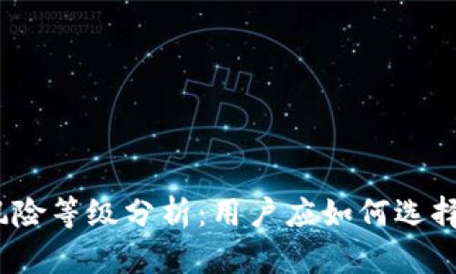 加密钱包的风险等级分析:用户应如何选择合适的钱包?