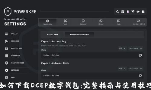 如何下载DCEP数字钱包:完整指南与使用技巧