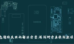 数字钱包转账失败的解决方案:遇到对方未收到