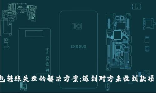 数字钱包转账失败的解决方案:遇到对方未收到款项怎么办?