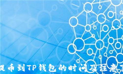 从抹茶提币到TP钱包的时间及注意事项详解
