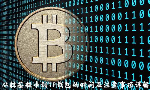 从抹茶提币到TP钱包的时间及注意事项详解