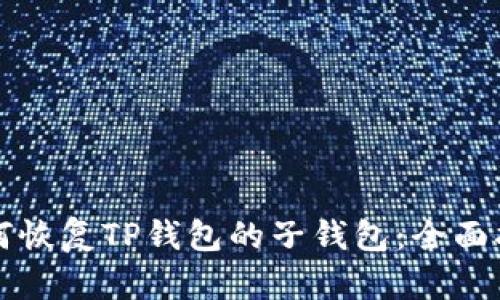 如何恢复TP钱包的子钱包:全面指南