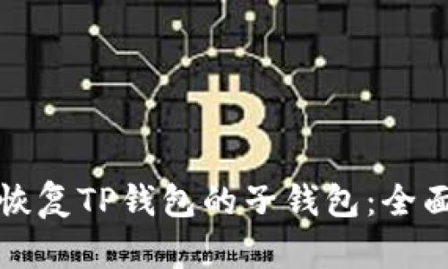 如何恢复TP钱包的子钱包:全面指南
