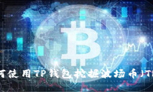 如何使用TP钱包挖掘波场币（TRX）
