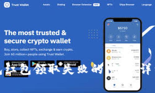 如何解决数字钱包红包领取失败的问题:详细指南与常见问答