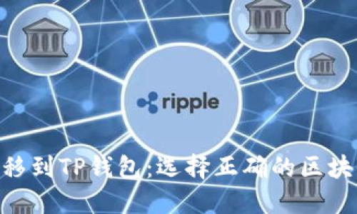 如何将File转移到TP钱包:选择正确的区块链和步骤指南