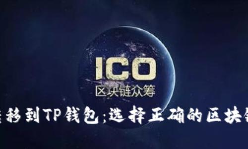 如何将File转移到TP钱包:选择正确的区块链和步骤指南
