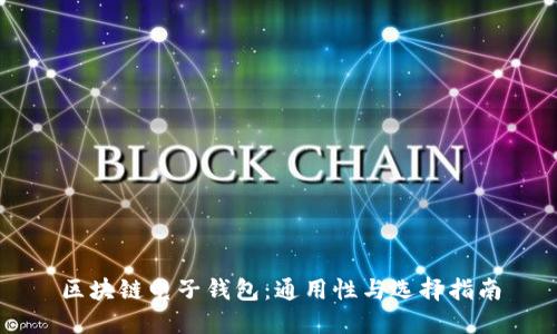区块链电子钱包:通用性与选择指南