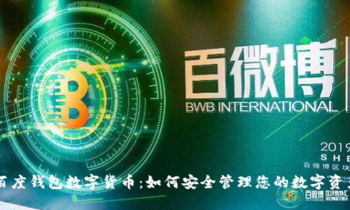 百度钱包数字货币：如何安全管理您的数字资产
