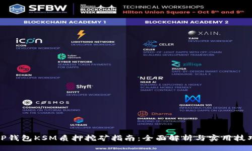 TP钱包KSM质押挖矿指南:全面解析与实用技巧