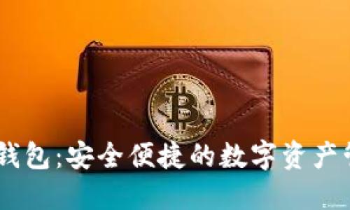 IM数字钱包:安全便捷的数字资产管理平台