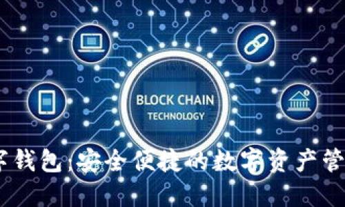 IM数字钱包:安全便捷的数字资产管理平台