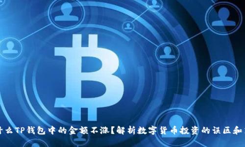 为什么TP钱包中的金额不涨?解析数字货币投资的误区和策略