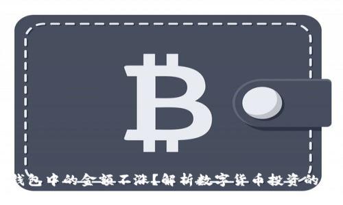 为什么TP钱包中的金额不涨?解析数字货币投资的误区和策略