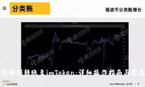 TP钱包如何顺利转账至imToken：详细操作指南与常见问题解答