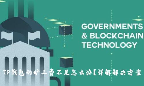 TP钱包的旷工费不足怎么办?详解解决方案
