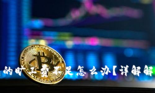 TP钱包的旷工费不足怎么办?详解解决方案