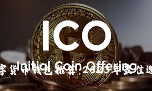 数字货币钱包推荐:2023年最佳选择