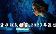 数字货币钱包推荐:2023年最佳选择