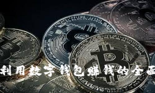 如何利用数字钱包赚钱的全面指南