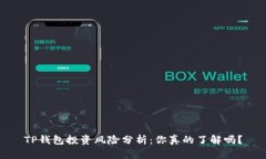 TP钱包投资风险分析:你真的了解吗?