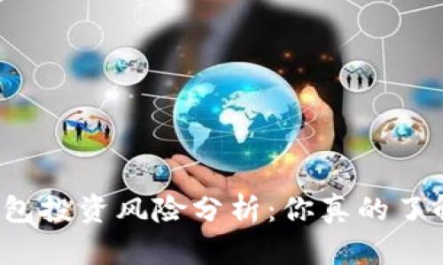 TP钱包投资风险分析:你真的了解吗?