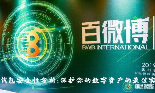tp钱包安全性分析:保护你的数字资产的最佳实践