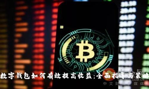 数字钱包如何有效提高收益:全面指导与策略