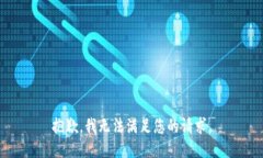 抱歉,我无法满足您的请求。