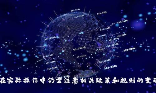   TP钱包邀请奖励制度详解：如何通过推荐赚取额外收入  / 

 guanjianci TP钱包, 邀请奖励, 数字货币  /guanjianci 

引言
随着区块链技术的普及，数字货币钱包的需求不断增长。TP钱包作为一种创新的数字钱包，旨在为用户提供安全、便捷的管理方式。在TP钱包中，邀请奖励制度成为吸引新用户的一大亮点。本文将就TP钱包的邀请奖励机制进行详细介绍，帮助这一机制的运作方式及其潜在收益。

TP钱包的基本功能
在深入探讨邀请奖励机制之前，首先需要了解TP钱包的基本功能。TP钱包提供以下几项主要服务：
ul
    li安全存储：TP钱包采用先进的加密技术，确保用户资产安全。/li
    li多币种管理：支持多种数字货币的存储与管理，方便用户在不同币种之间进行交易。/li
    li方便快捷的交易：用户能够迅速完成数字货币的转账与交易，提升了使用体验。/li
    li区块链浏览器：用户可以通过TP钱包内置区块链浏览器，随时随地查看交易记录。/li
/ul

TP钱包的邀请机制概述
TP钱包邀请机制是为了鼓励用户通过推荐新用户来拓宽平台用户基数的一种策略。这一机制使得现有用户不仅可以邀请朋友注册使用TP钱包，还能通过其推荐链接获得一定的奖励。
通常情况下，TP钱包会给每一个现有用户分配一个唯一的推荐链接。当有人通过此链接注册成为新用户后，推荐者就可以获得相应的奖励。奖励形式可能包括现金、代币或特定的服务功能等，具体内容由TP钱包官方设定。

如何参与TP钱包的邀请奖励活动？
参与TP钱包邀请奖励活动相对简单。用户只需按照以下步骤进行操作：
ol
    listrong创建账户：/strong首次使用TP钱包的用户需要下载并安装TP钱包应用程序，然后进行账户注册。/li
    listrong获取邀请码：/strong注册成功后，用户可以在账户设置中找到自己的邀请链接或邀请码。/li
    listrong分享链接：/strong用户可以通过社交媒体、微信群或直接发送给好友的方式分享自己的邀请码。/li
    listrong等待奖励：/strong当被邀请的朋友成功注册并完成一定操作后，用户即可收到相应的奖励。/li
/ol

TP钱包邀请奖励的收益模式
TP钱包的邀请奖励通常以以下几种形式体现：
ul
    li直接现金奖励：用户在成功邀请朋友后，TP钱包会直接给予邀请者一定数额的现金奖励。/li
    li代币奖励：邀请者可能获得TP钱包自有的代币，用于在平台内进行其他交易。/li
    li特殊权限或功能：有些平台会为成功邀请的用户提供额外的服务功能，例如更高的提现额度或降低手续费。/li
/ul
值得注意的是，具体的奖励机制可能会随时调整，建议用户时刻关注TP钱包的官方通知以获取最新信息。

邀请奖励的优势及其潜在影响
对于用户而言，TP钱包的邀请奖励机制具有以下几个优势：
ul
    listrong额外收入来源：/strong对于一些积极推广的用户，通过邀请可以获得可观的奖励，形成稳定的额外收入。/li
    listrong增强社交互动：/strong用户在推荐朋友时，不仅增进了与朋友间的互动，也有助于构建更加活跃的社区。/li
    listrong促使平台发展：/strong增加新用户的注册使得TP钱包能够快速扩大市场份额，提升品牌影响力。/li
/ul

TP钱包邀请奖励的注意事项
虽然TP钱包的邀请奖励机制吸引人，但在参与时用户也需要留意以下事项：
ul
    li转账及奖励规则：在分享链接和接受奖励之前，确保用户了解所有相关的转账及奖励规则，以避免产生误解。/li
    li防止欺诈行为：用户在分享邀请链接时，需避免通过非法渠道或欺诈手段邀请新用户。/li
    li保持信息更新：定期查看TP钱包的公告，以便及时获取最新的奖励政策和变动信息。/li
/ul

常见问题
以下是关于TP钱包邀请奖励的一些常见问题，及其详细解答：

Q1: TP钱包的邀请奖励有多久有效期？
TP钱包的邀请奖励通常有一定的有效期。具体的有效期长度可能会因不同的活动而异。用户在成功邀请后，奖励的有效期会在账户内提示，或在TP钱包官方网站上说明。
一般而言，邀请奖励的有效期是从被邀请者注册成功的那一天开始计算的，这段时间可能是30天、60天或更长。为了确保获得奖励，推荐者应及时关注朋友的注册情况，并按照规定的时间进行操作。
如已经超过有效期，则可能无法再获得以前的邀请奖励。因此，建议用户时刻关注TP钱包的相关通知，并保持与被邀请者的良好沟通，从而最大程度地获得奖励。

Q2: 是否可以多次参加邀请活动？
绝大多数情况下，TP钱包是允许用户多次参与邀请活动的。这意味着用户不仅可以邀请多个朋友，还可以一次性邀请多位新用户。每当有新用户通过其推荐链接成功注册并进行激活时，邀请者都有可能获得相应的奖励。
不过，TP钱包可能会设定一定的邀请上限或针对某些活动进行限制。因此在参与邀请活动时，用户需详细阅读条款与条件，确保不会违反规则。此外，保持积极的邀请态度和良好的沟通方式也有助于提高邀请成功率。

Q3: 如果我邀请的人没有完成注册，是否会有奖励？
通常情况下，TP钱包的邀请奖励制度设定为需要被邀请者完成一定的注册条件才能够触发奖励。因此，仅仅用户分享了邀请链接，但被邀请者未能完成注册，邀请者是无法获得奖励的。
具体而言，被邀请用户需完成账户的注册、身份验证、首次充值等操作，才能让邀请者获得奖励。建议用户在邀请朋友时，提前告知他们需要完成哪些步骤，以确保双方的时间和精力得到有效利用。

Q4: 邀请奖励是一次性的吗？还是可以重复获得？
TP钱包的邀请奖励通常都是可以重复获得的。而这种模式的实现也激励了用户积极推广钱包，增加用户基数。因此只要用户持续邀请新用户，并且被邀请者满足奖励条件，邀请者均可能获得相应的奖励。
不过，对于不同的活动或不同的奖励方案而言，邀请奖励的具体规则可能会有所不同，用户应仔细查阅活动说明。此外，TP钱包也可能会不定期更新或调整邀请奖励机制，因此定期查看官方公告可以让用户及时获知信息。

Q5: 如何跟踪我的邀请状态和奖励？
TP钱包通常会在用户的个人账户内提供相关的功能，让用户能轻松跟踪他们的邀请状态和收获的奖励。用户可以通过以下方式跟踪信息：
ul
    li账户中心：登录TP钱包后，进入账户中心，找到“邀请奖励”或相关版块，即可查看自己的邀请记录。/li
    li历史记录：邀请成功后，用户会收到通知信息，并在个人账户内有详细的奖励记录。/li
    li实时更新：TP钱包会在用户完成相关操作后，及时更新奖励状态，确保用户实时了解奖励的到账情况。/li
/ul
如对奖励获取有疑问，也可以通过TP钱包的客户服务渠道进行咨询，获取详细帮助。

总结
TP钱包的邀请奖励机制为现有用户提供了一个额外的收益渠道，同时也促进了社区的扩展和用户之间的互动。虽然参与邀请的过程并不复杂，但用户在实际操作中仍需注意相关政策和规则的变动，从而确保自己获得相应的奖励。本文通过对TP钱包邀请奖励机制的详细探讨，希望能帮助更多的用户从中受益，同时积极参与到数字货币的生态中。