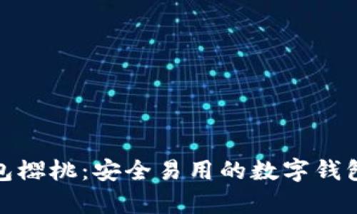 tp钱包樱桃:安全易用的数字钱包选择