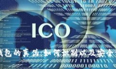 揭秘TP钱包的真伪:如何识别以及安全使用指南