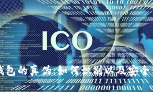揭秘TP钱包的真伪:如何识别以及安全使用指南