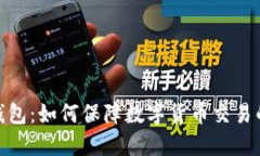 无网络数字钱包:如何保障数字货币交易的安全