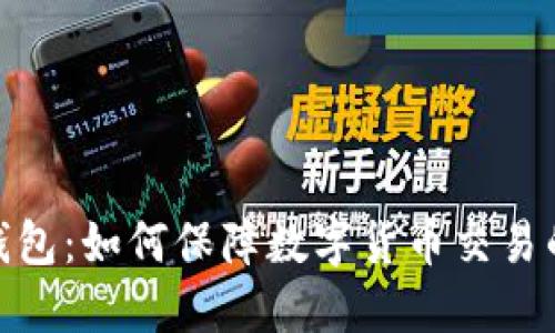 无网络数字钱包:如何保障数字货币交易的安全与便捷