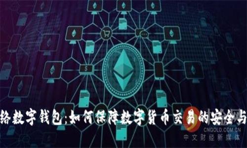 无网络数字钱包:如何保障数字货币交易的安全与便捷