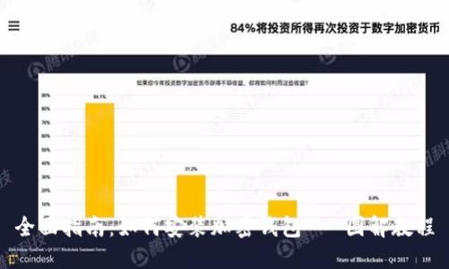 全面指南:如何安装加密钱包 - 图解教程