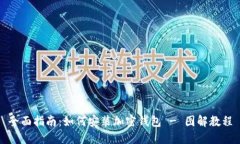 全面指南:如何安装加密钱包 - 图解教程