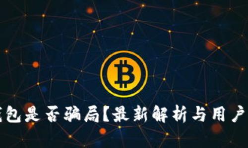 TP钱包是否骗局?最新解析与用户指南
