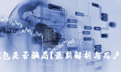TP钱包是否骗局?最新解析与用户指南